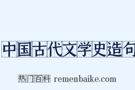 中国古代文学史造句是什么意思的图片